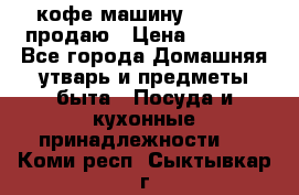  кофе-машину Squesito продаю › Цена ­ 2 000 - Все города Домашняя утварь и предметы быта » Посуда и кухонные принадлежности   . Коми респ.,Сыктывкар г.